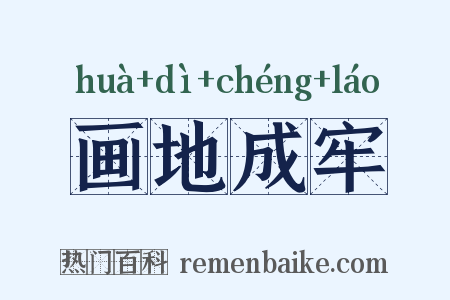 画地成牢是什么意思的图片